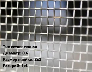 Сетка тканая тканая d=0.6 Ячейка: 2х2 1хL